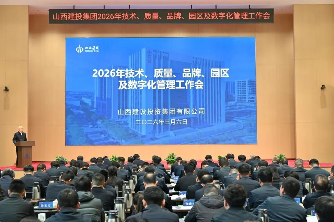 山西建投召開2026年技術、質量、品牌、園區(qū)及數(shù)字化管理工作會