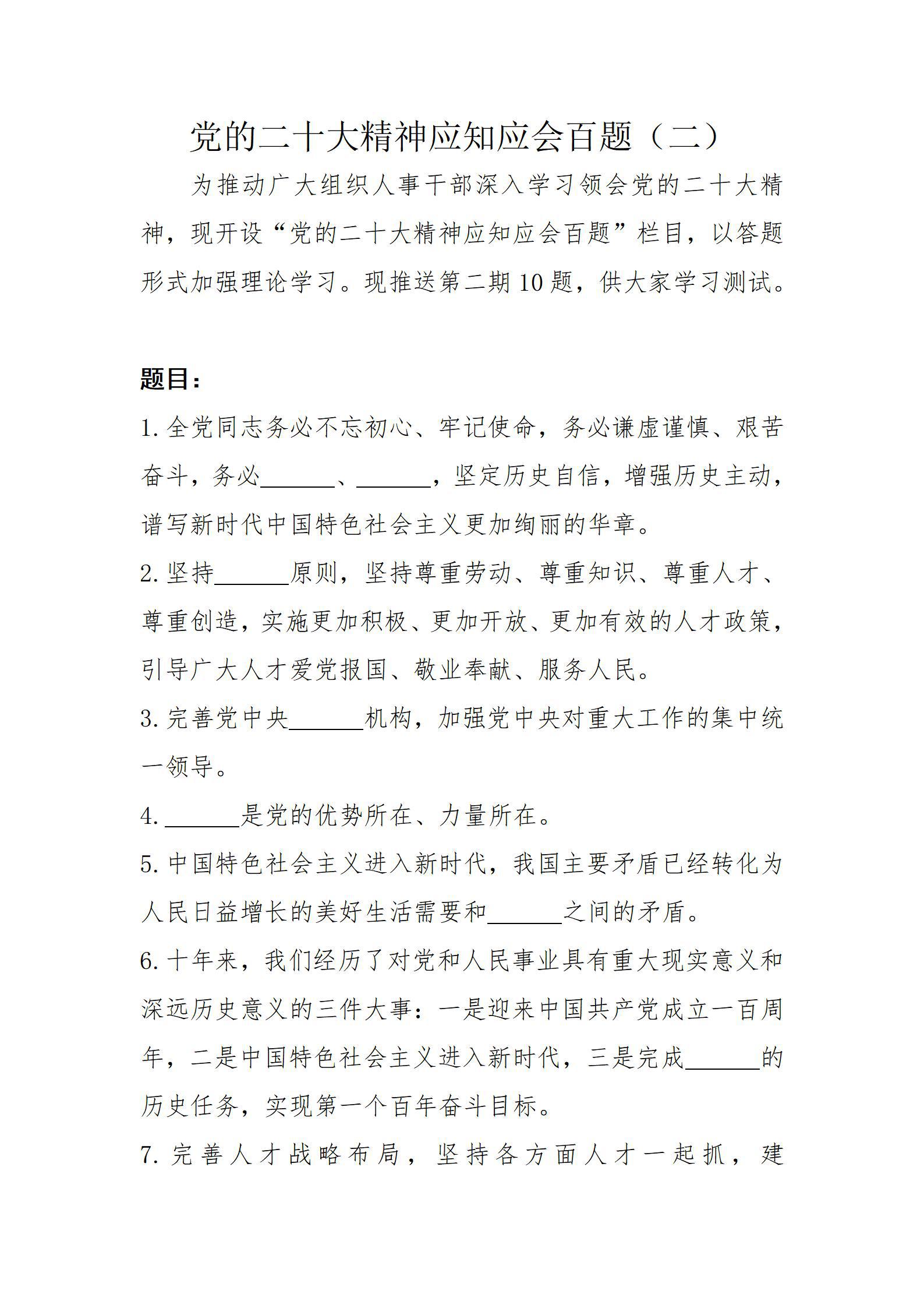 黨的二十大精神應知應會百題（二）