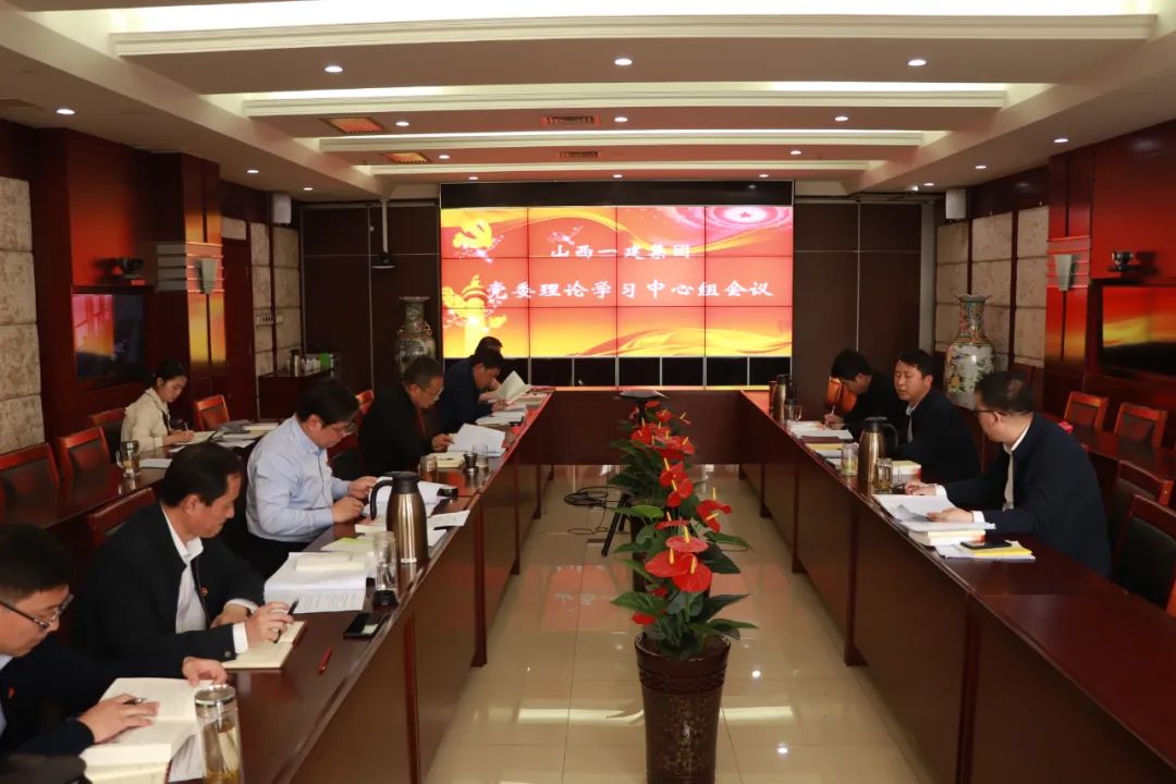 山西建投一建集團(tuán)舉行黨史學(xué)習(xí)教育專題學(xué)習(xí)暨黨委理論學(xué)習(xí)中心組學(xué)習(xí)會