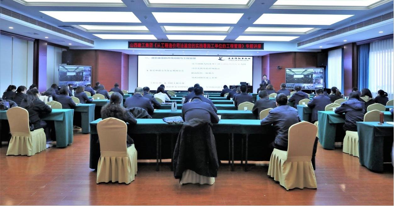 山西建投建工集團(tuán)舉辦工程造價(jià)司法鑒定專題講座