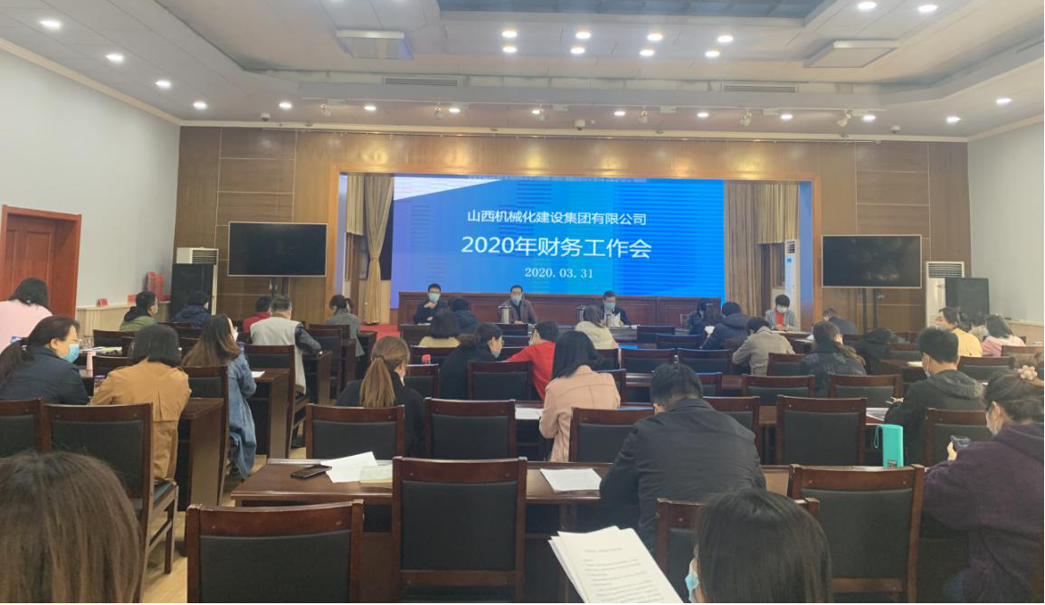 山西建投機械化集團召開2020年財務工作會
