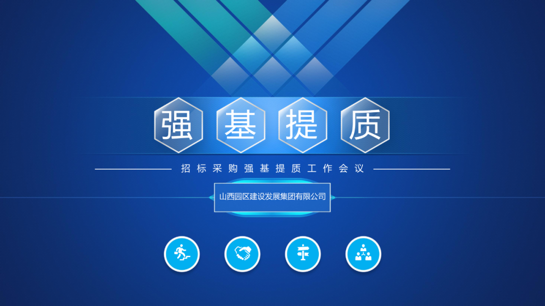 山西建投園區(qū)建發(fā)集團(tuán)召開招標(biāo)采購強(qiáng)基提質(zhì)工作會