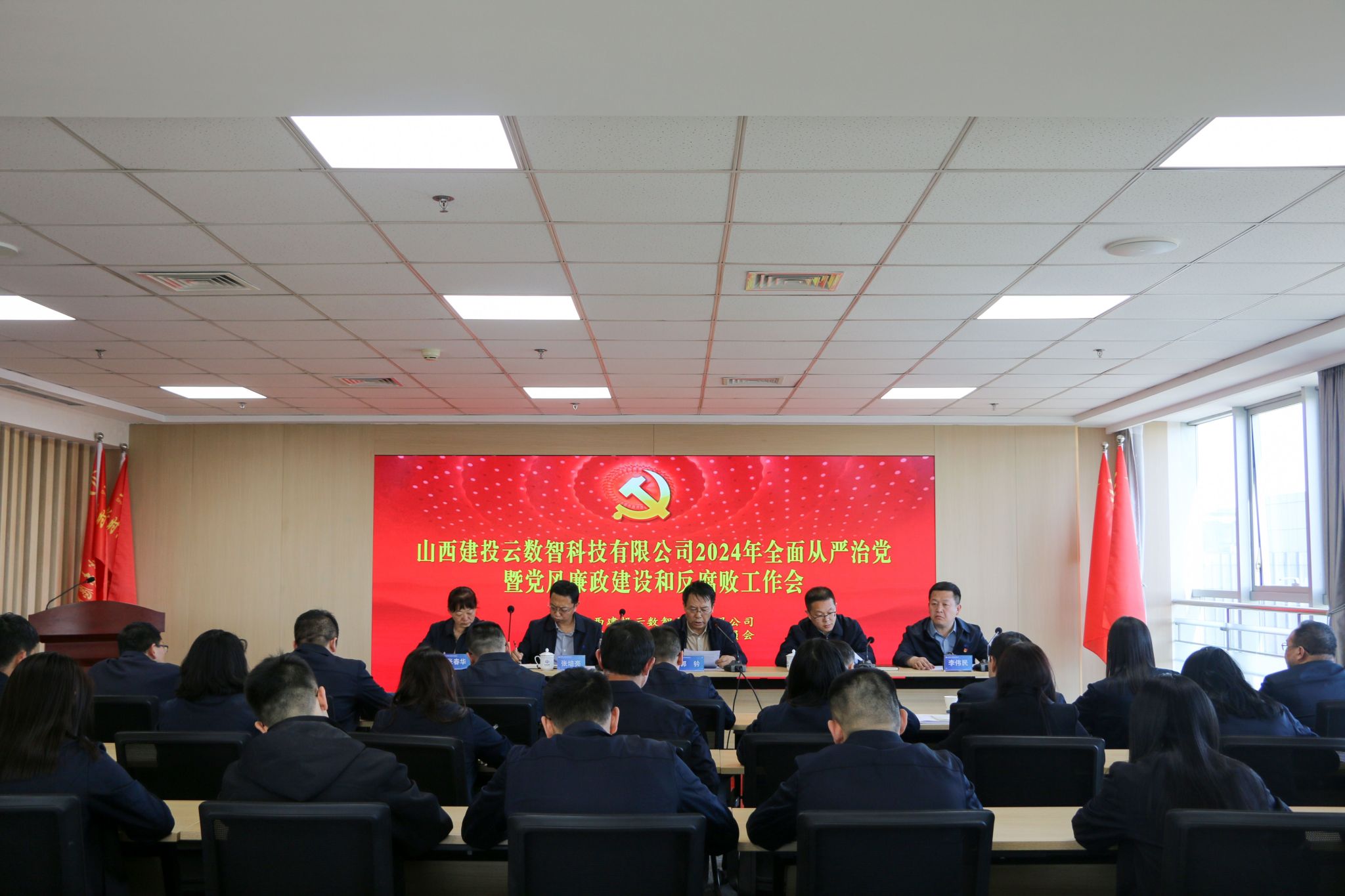 山西建投云數(shù)智公司召開2024年全面從嚴(yán)治黨暨黨風(fēng)廉政建設(shè)和反腐敗工作會