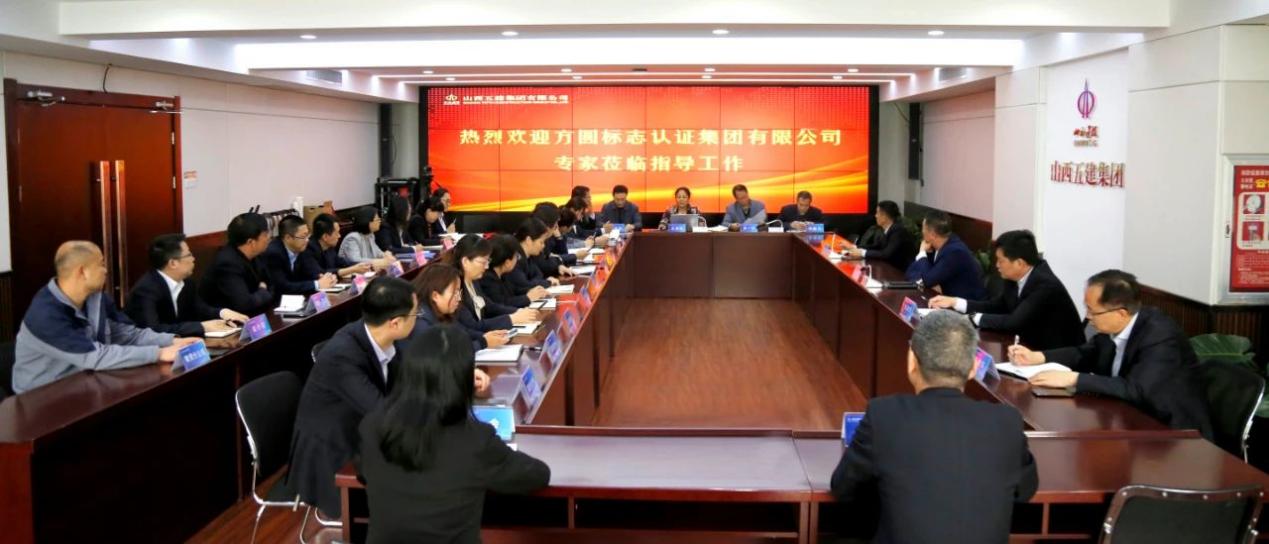 山西建投五建集團(tuán)順利通過管理體系再認(rèn)證審核