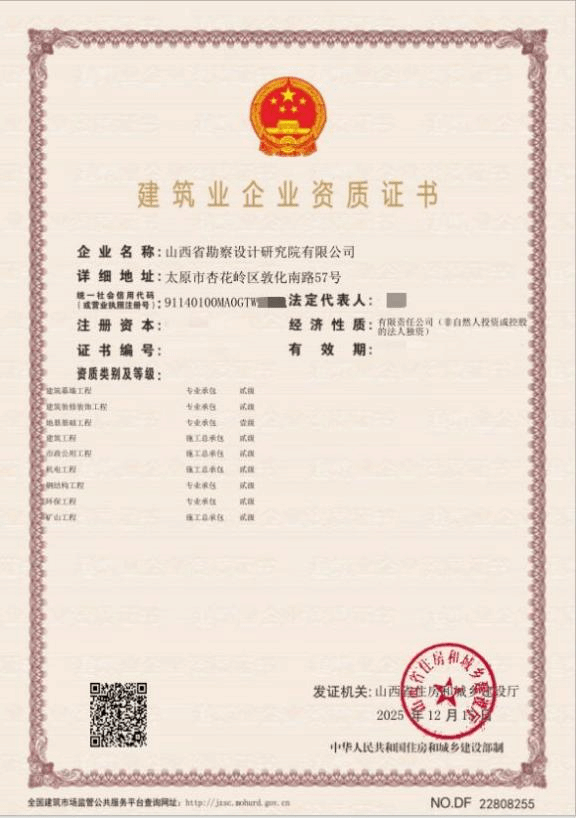 山西建投勘察院公司喜獲礦山工程施工總承包貳級資質(zhì)