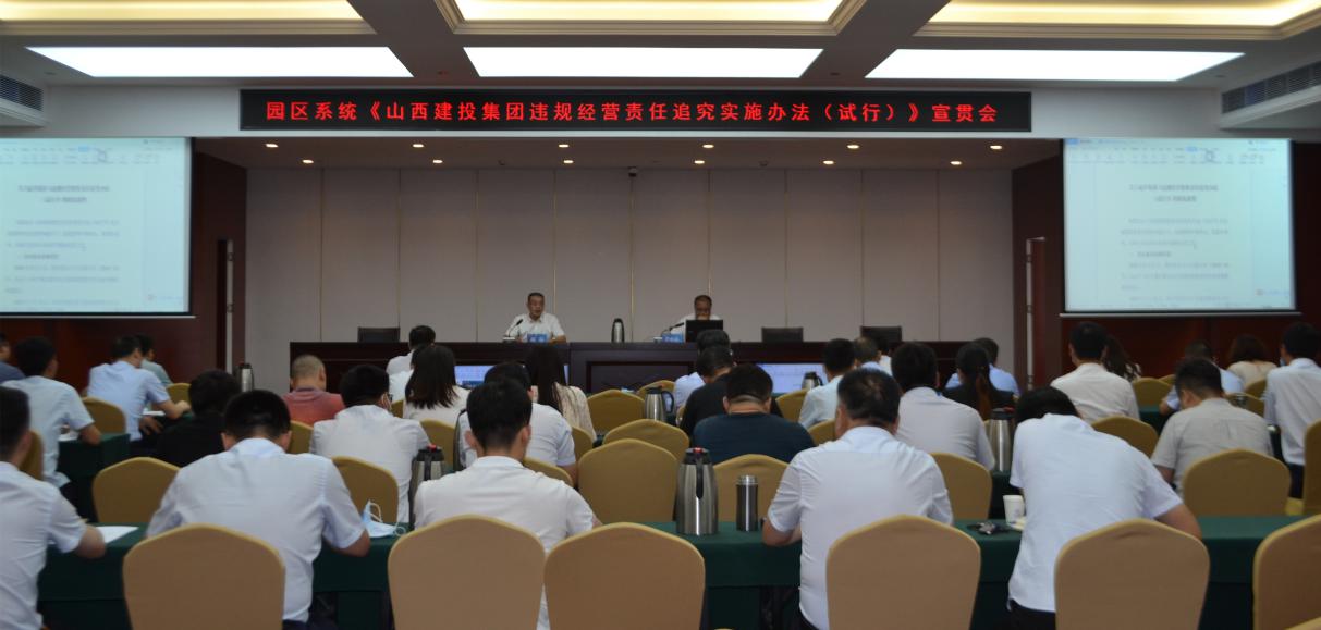山西建投召開園區(qū)系統(tǒng)《山西建投集團(tuán) 違規(guī)經(jīng)營責(zé)任追究實(shí)施辦法（試行）》宣貫會