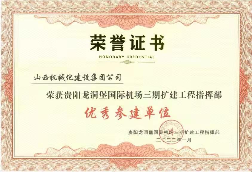 山西建投機(jī)械化集團(tuán)承建的貴陽(yáng)龍洞堡 國(guó)際機(jī)場(chǎng)項(xiàng)目榮獲“優(yōu)秀參建單位”稱(chēng)號(hào)