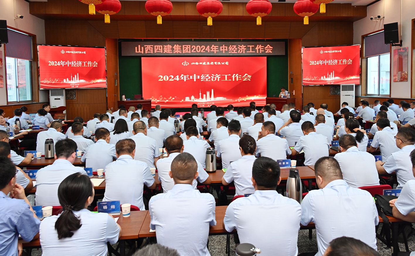山西建投四建集團(tuán)召開(kāi)2024年中經(jīng)濟(jì)工作會(huì)