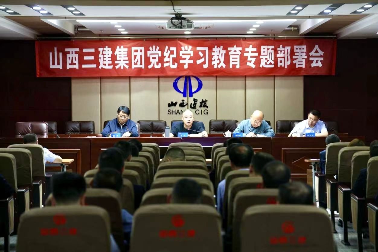 山西建投三建集團(tuán)召開黨紀(jì)學(xué)習(xí)教育專題部署會
