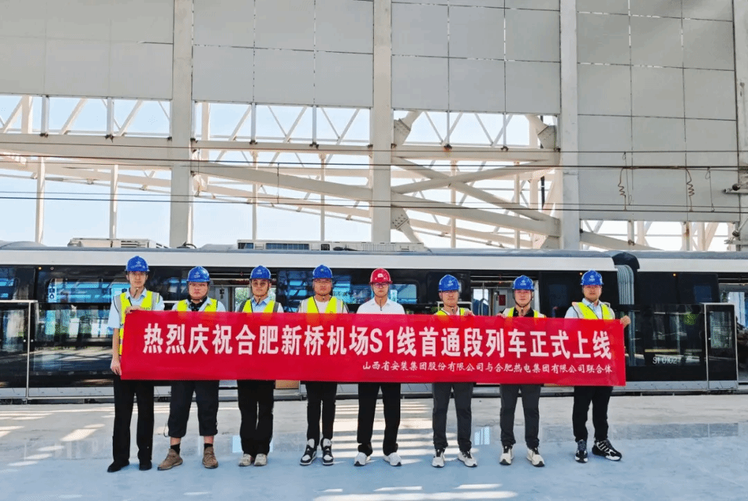 山西建投安裝集團合肥新橋機場S1線項目首通段熱滑試驗一次成功