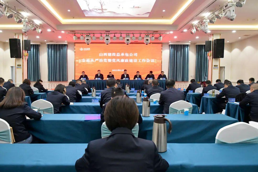 山西建投總承包公司召開(kāi)2023年全面從嚴(yán)治黨暨黨風(fēng)廉政建設(shè)工作會(huì)