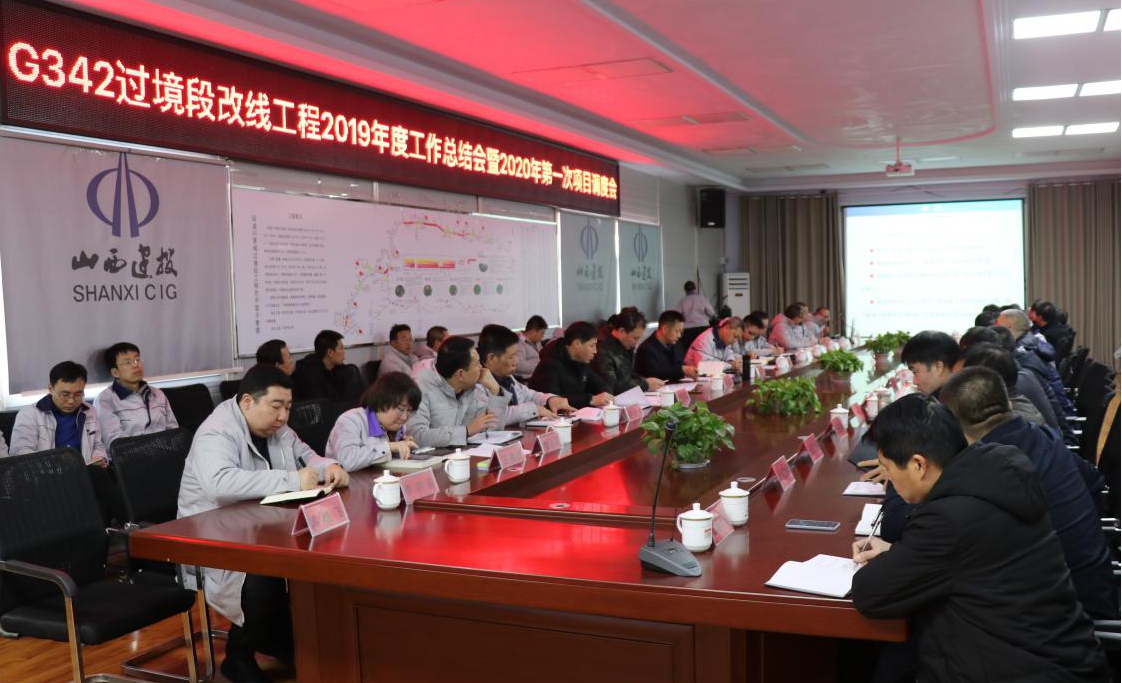 山西建投國道G342晉城市過境段改線工程指揮部召開2019年度工作總結(jié)會暨2020年第一次項目調(diào)度會
