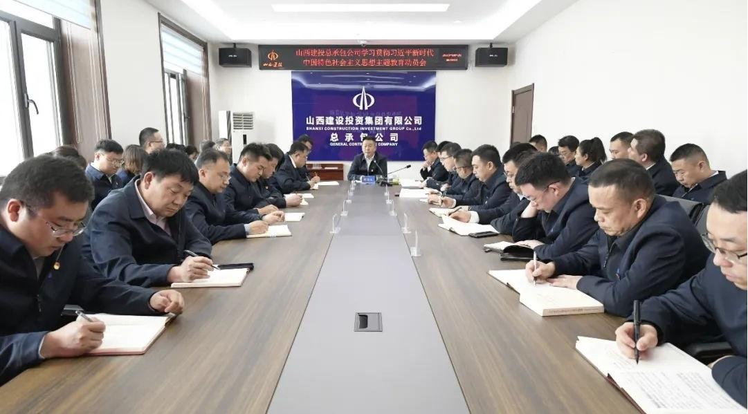 【基層動(dòng)態(tài)】山西建投總承包公司傳達(dá)山西建投集團(tuán)學(xué)習(xí)貫徹習(xí)近平新時(shí)代中國(guó)特色社會(huì)主義思想主題教育動(dòng)員會(huì)