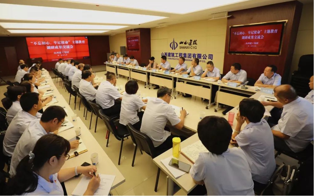 【基層動(dòng)態(tài)】山西建投建工集團(tuán)召開“不忘初心、牢記使命”主題教育調(diào)研成果交流會(huì)和對(duì)照黨章黨規(guī)找差距專題