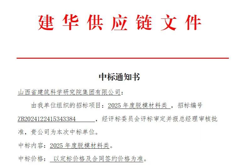山西建投建科院公司中標(biāo)建華建材有限公司2025年脫模材料類采購項(xiàng)目