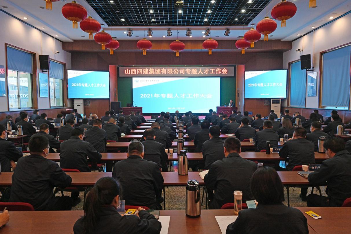 山西建投四建集團(tuán)召開專題人才工作會(huì)