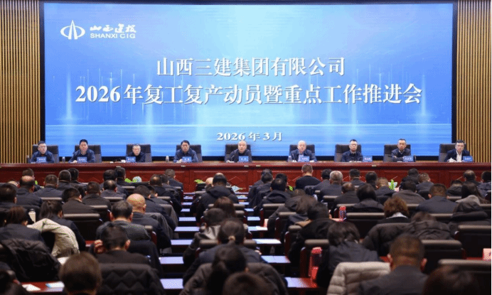 山西建投三建集團(tuán)召開2026年復(fù)工復(fù)產(chǎn)動員暨重點(diǎn)工作推進(jìn)會