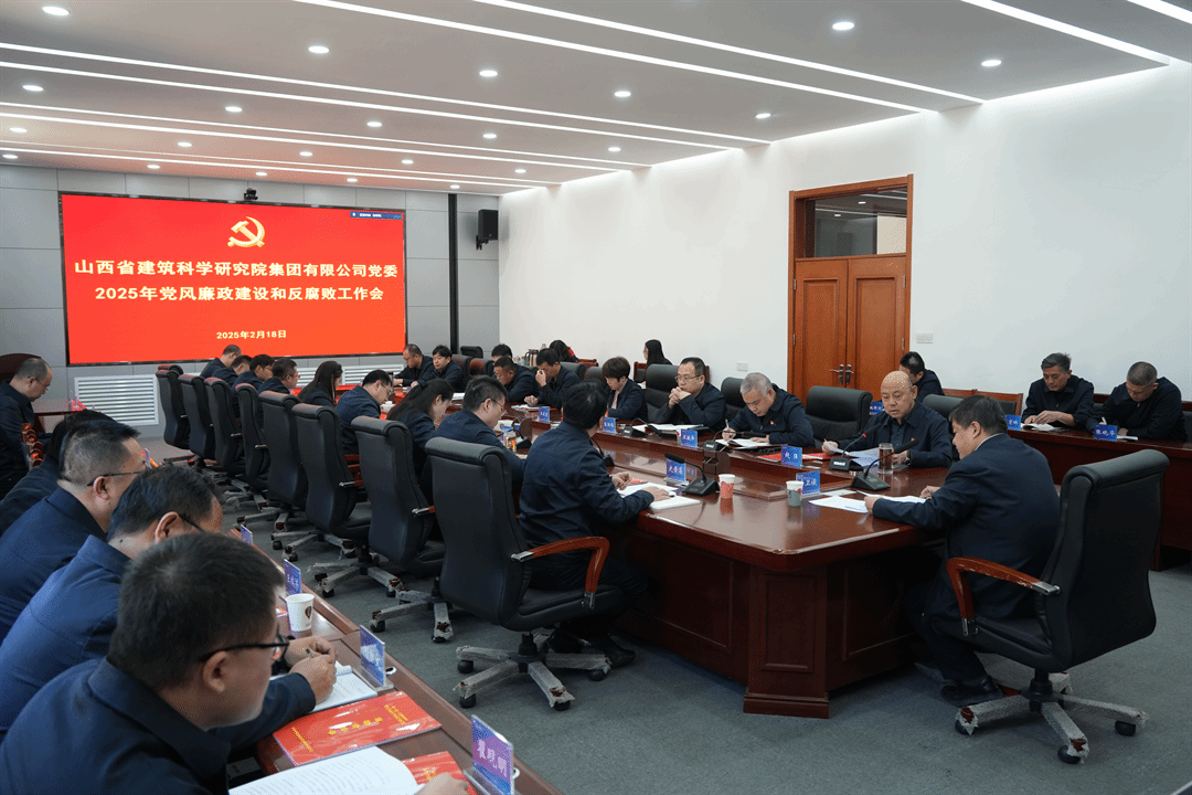 山西建投建科院集團(tuán)召開2025年黨風(fēng)廉政建設(shè)和反腐敗工作會議