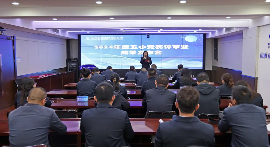 山西建投五建集團(tuán)召開2024年度優(yōu)秀“五小”競賽成果評審暨發(fā)布會