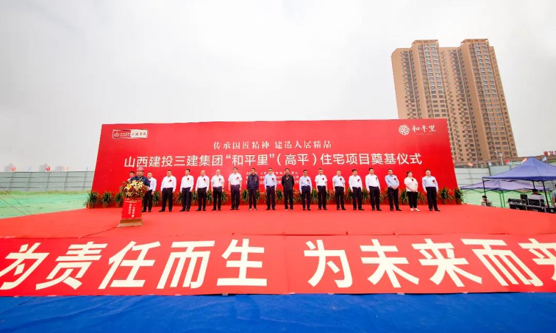 山西建投三建集團高平和平里住宅小區(qū)項目開工