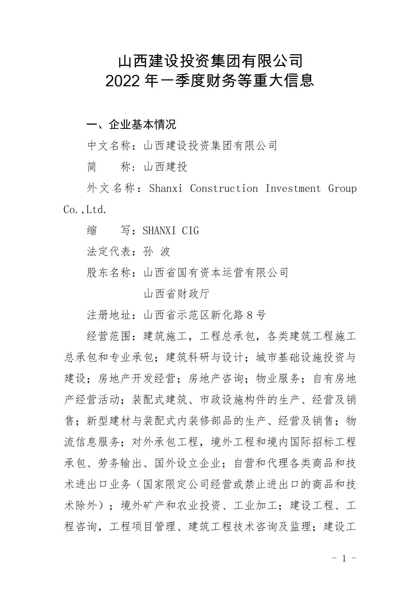 山西建設(shè)投資集團(tuán)有限公司2022年一季度財(cái)務(wù)等重大信息