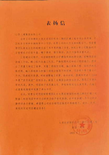 山西建投八建集團承建的太原武宿國際機場三期改擴建工程專項業(yè)務用房、北區(qū)機務及特種車輛維修中心項目收獲業(yè)主表揚信