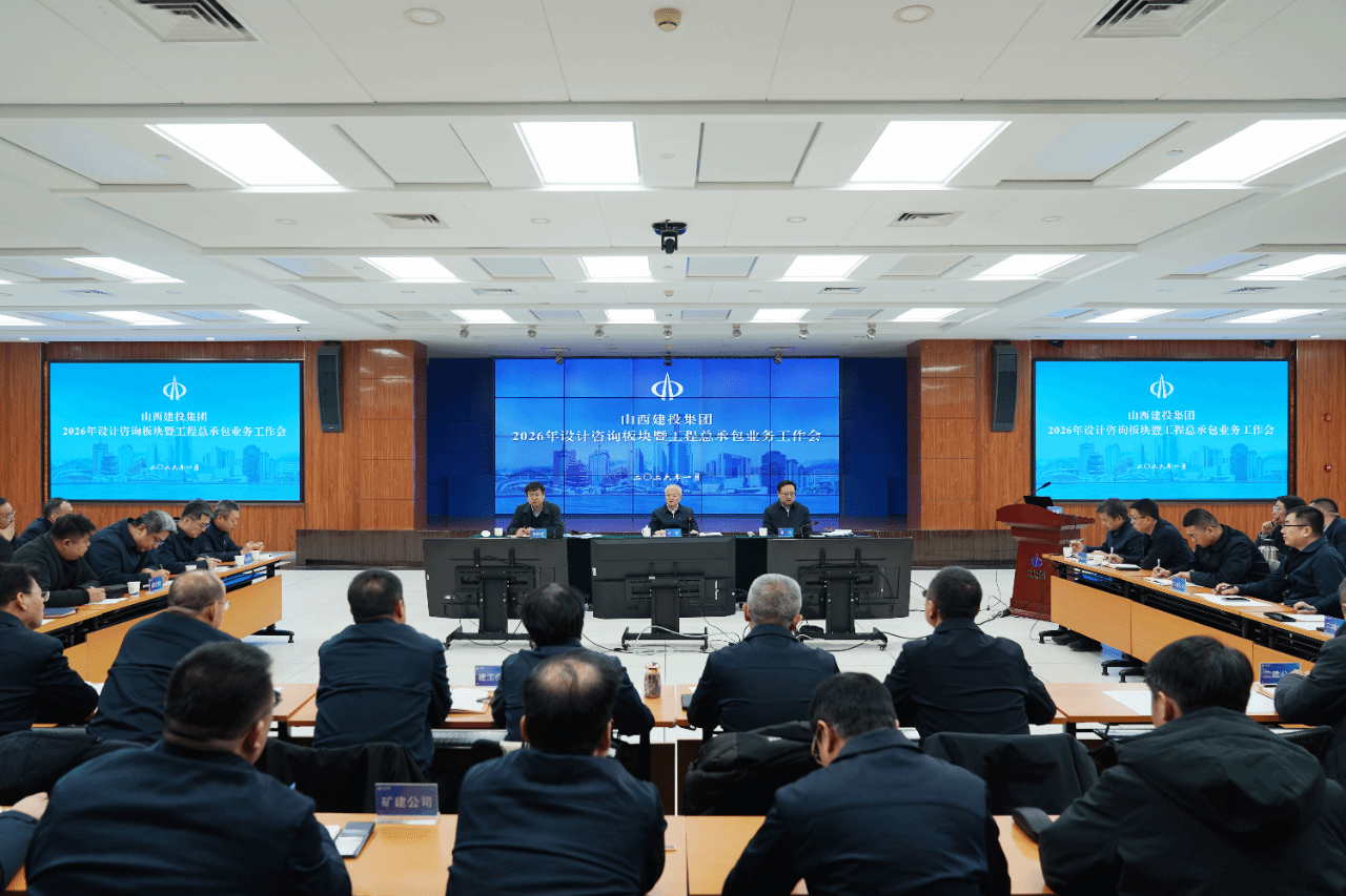 山西建投召開2026年設(shè)計咨詢板塊暨工程總承包業(yè)務(wù)工作會