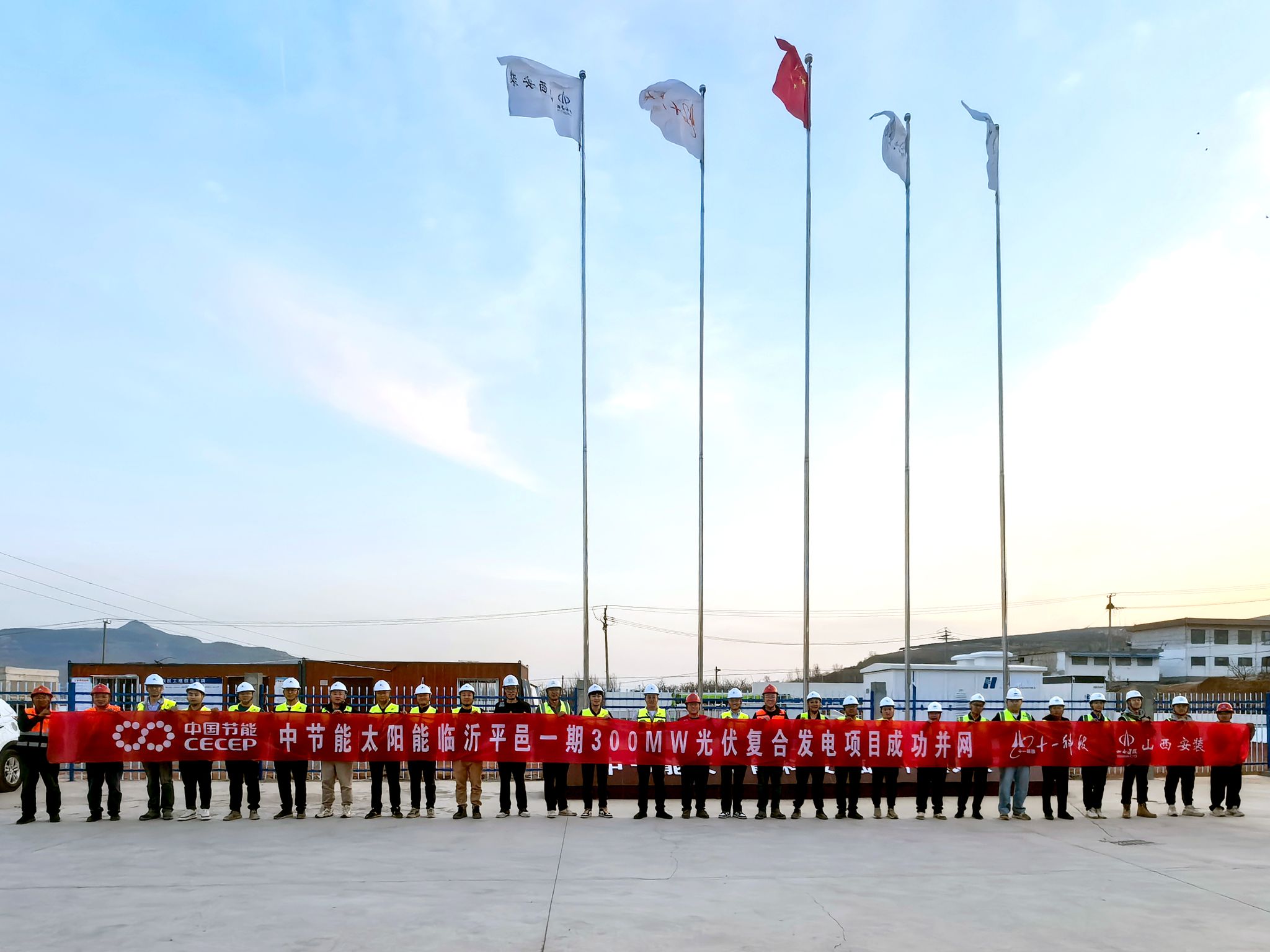 山西建投安裝集團(tuán)承建的中節(jié)能太陽(yáng)能臨沂平邑一期300MW光伏復(fù)合發(fā)電項(xiàng)目成功并網(wǎng)