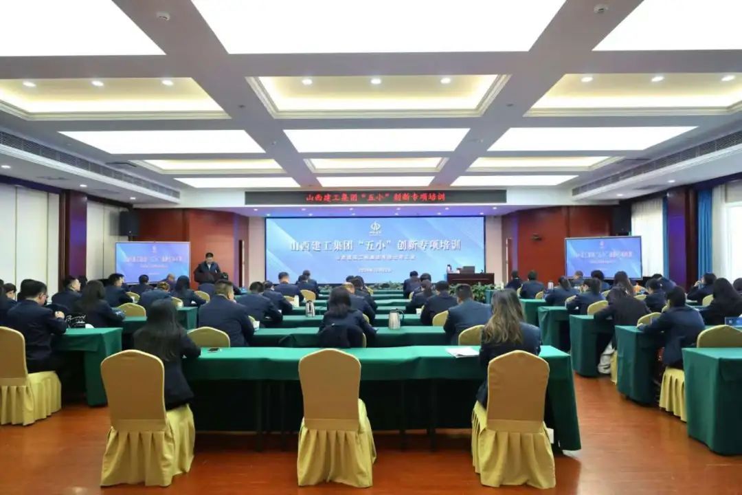 山西建投建工集團(tuán)開(kāi)展“五小”創(chuàng)新專項(xiàng)培訓(xùn)