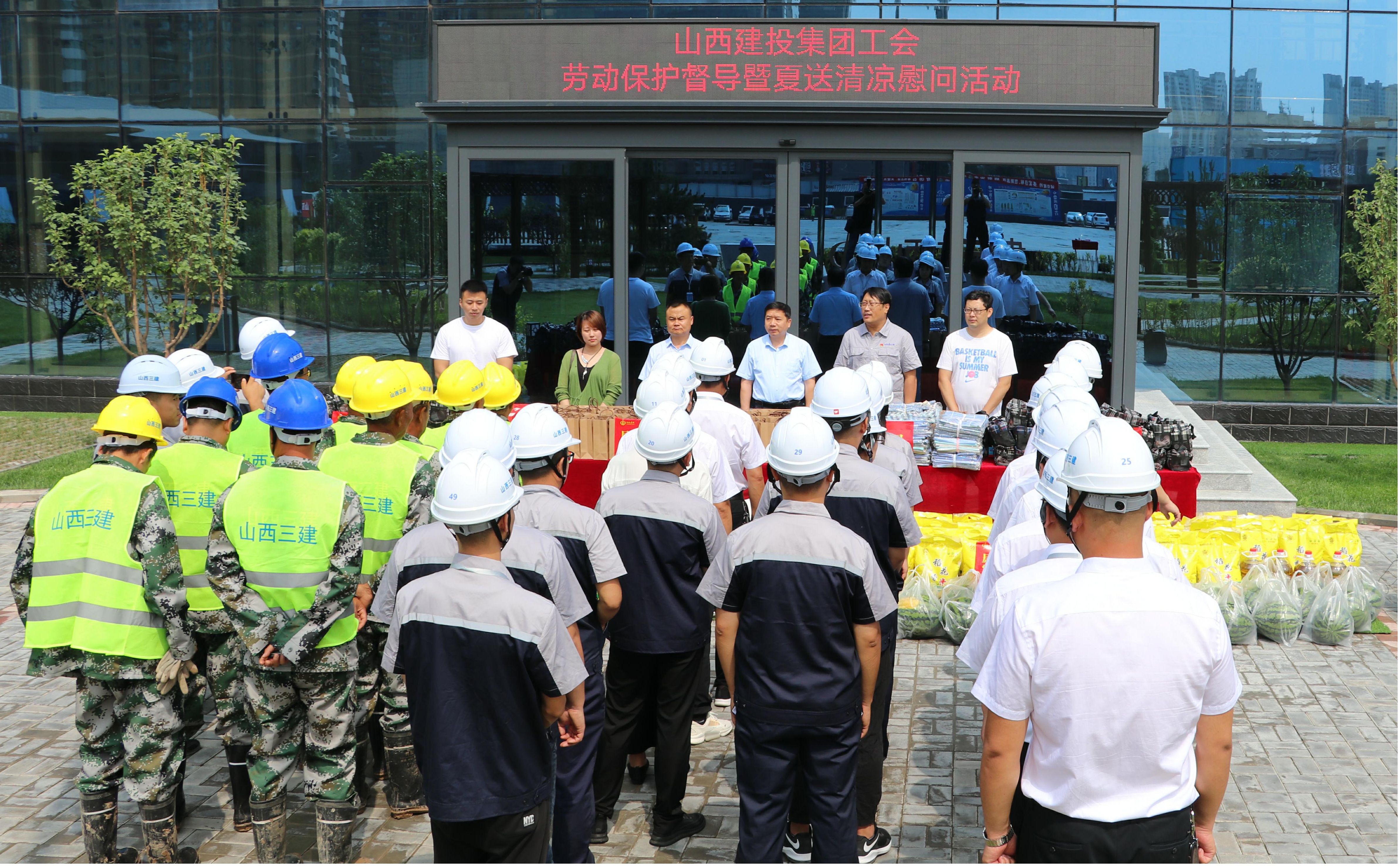 山西建投集團(tuán)工會(huì)在山西建投三建集團(tuán)開展勞動(dòng)保護(hù)督導(dǎo)暨“夏送清涼”慰問活動(dòng)