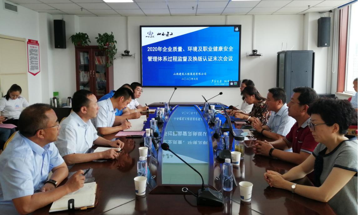 山西建投建工集團(tuán)通過2020年度管理體系監(jiān)督審核及換版認(rèn)證