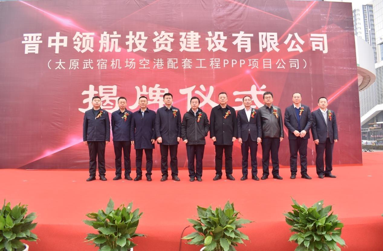 山西建投晉中領(lǐng)航投資建設(shè)有限公司揭牌