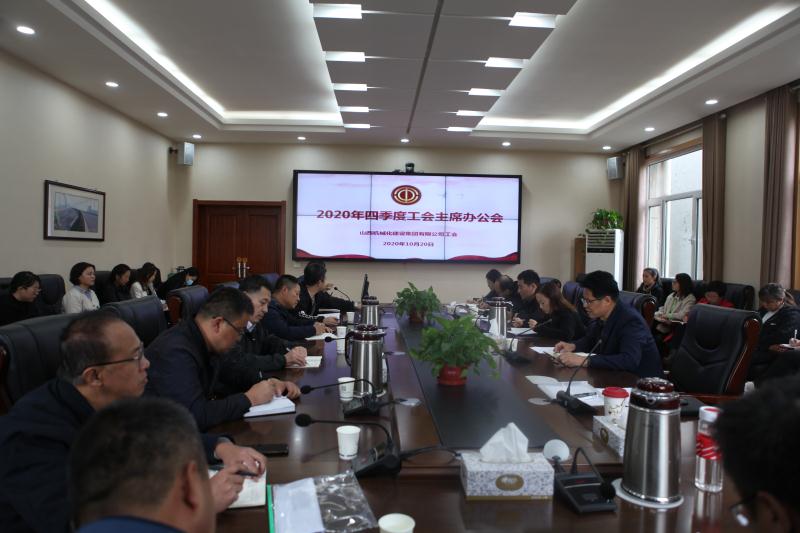 山西建投機(jī)械化集團(tuán)召開四季度工會(huì)主席辦公會(huì)