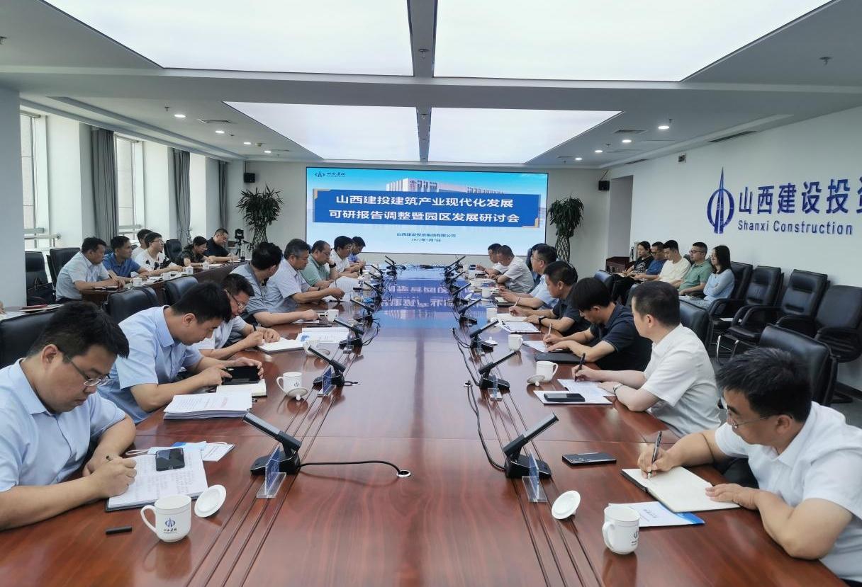 山西建投召開(kāi)建筑產(chǎn)業(yè)現(xiàn)代化發(fā)展規(guī)劃調(diào)整暨園區(qū)發(fā)展研討會(huì)