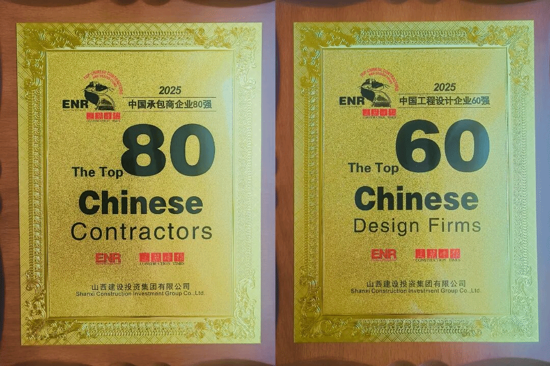 山西建投蟬聯(lián)“中國承包商80強”和“工程設(shè)計企業(yè)60強”榜單