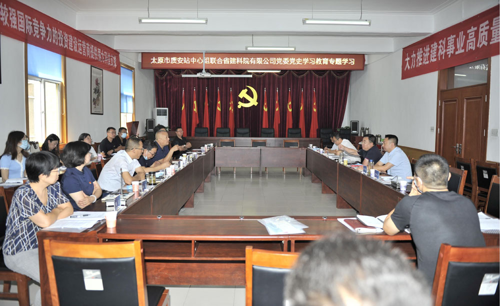太原市質(zhì)安站、省建科院聯(lián)合開展黨史專題學(xué)習(xí)