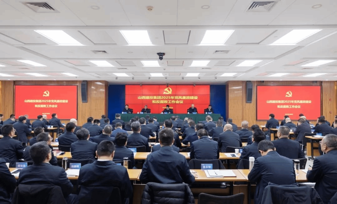 山西建投集團(tuán)召開(kāi)2025年黨風(fēng)廉政建設(shè)和反腐敗工作會(huì)議
