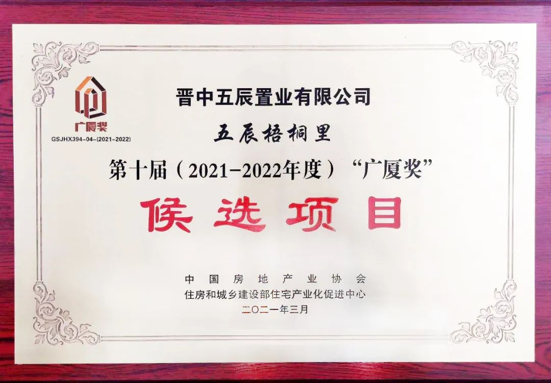 山西建投五建集團五辰梧桐里項目 入選“廣廈獎”候選項目名單