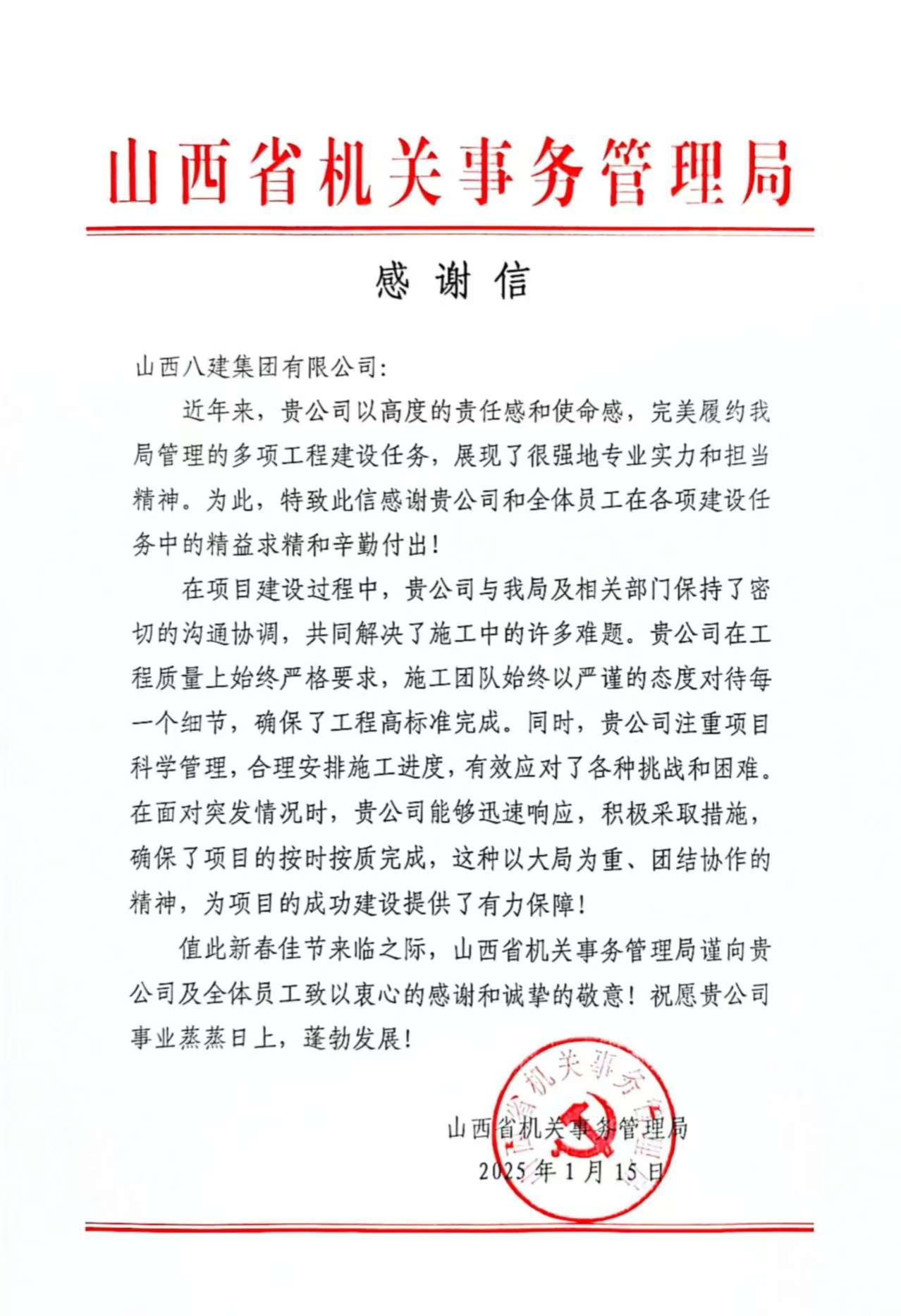 山西建投八建集團收到省機關(guān)事務(wù)管理局感謝信