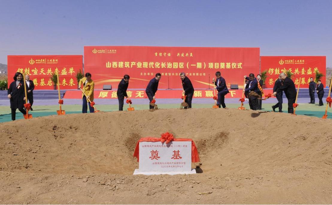 山西建投集團(tuán)舉行山西建筑產(chǎn)業(yè)現(xiàn)代化長(zhǎng)治園區(qū)一期項(xiàng)目奠基儀式