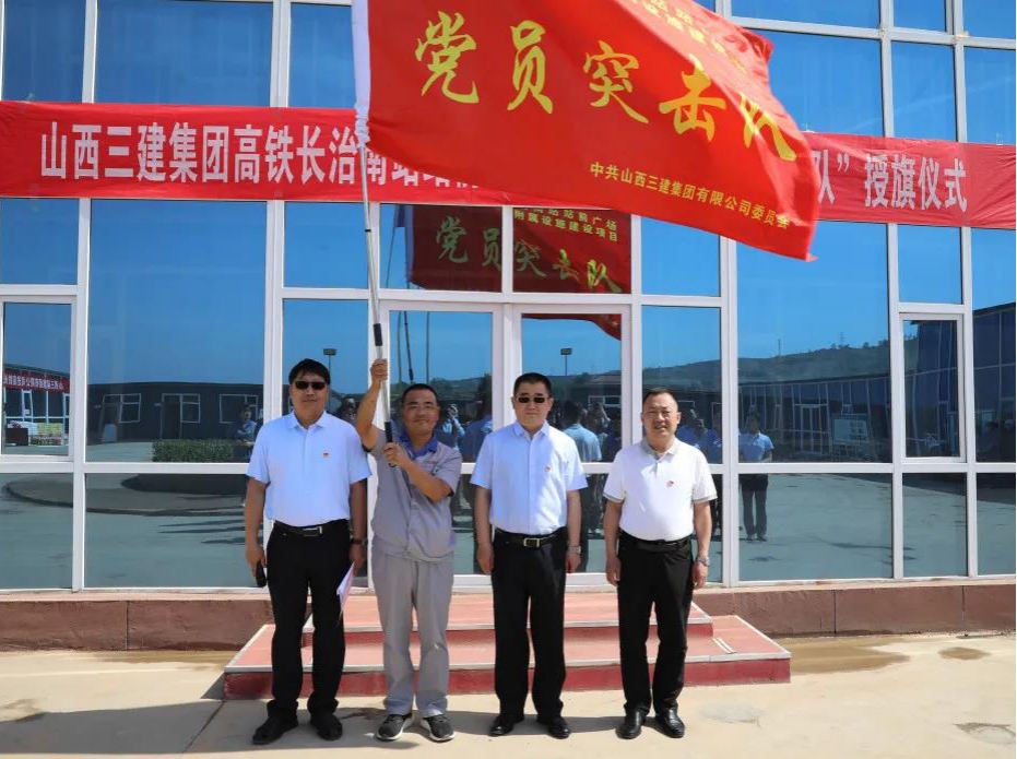山西建投三建集團舉行 “黨員突擊隊”實踐活動啟動授旗儀式