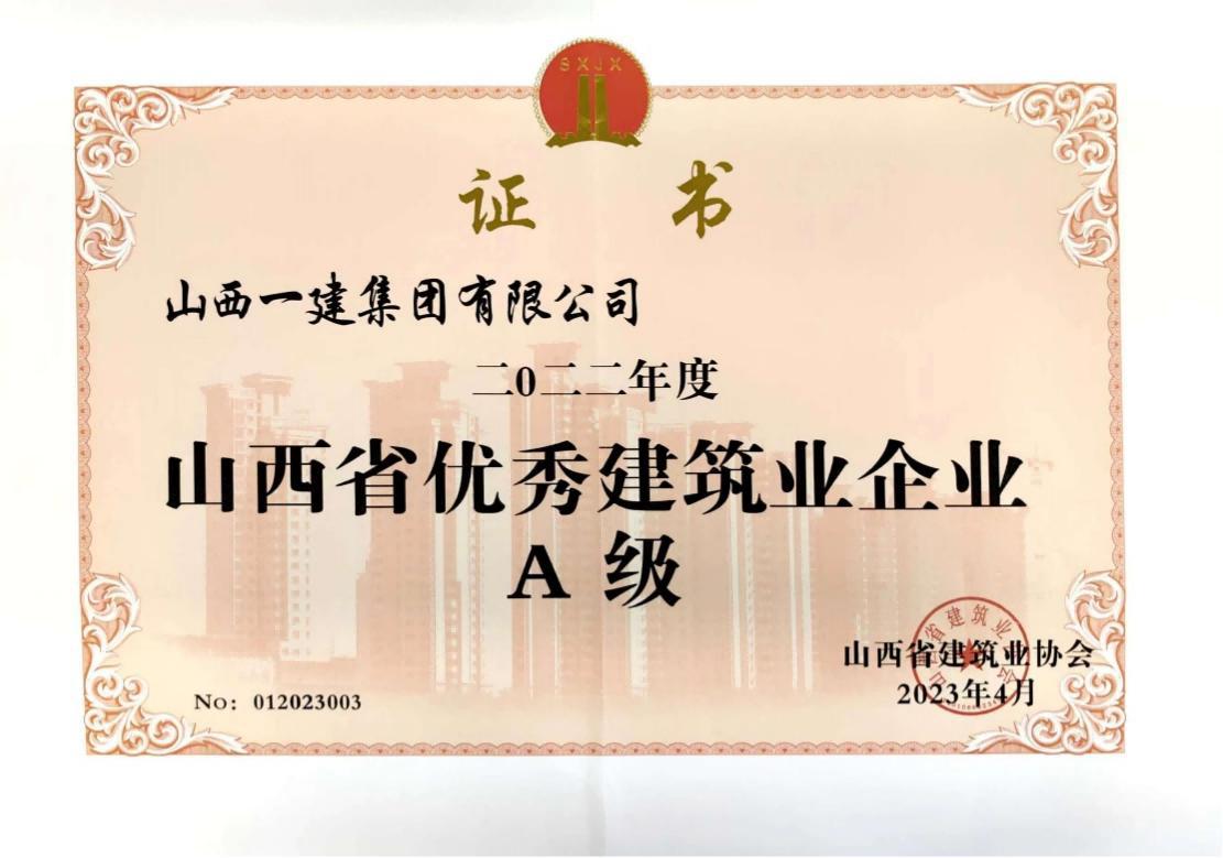 山西建投一建集團(tuán)四年獲評(píng)“山西省A級(jí)（優(yōu)秀）建筑業(yè)企業(yè)”