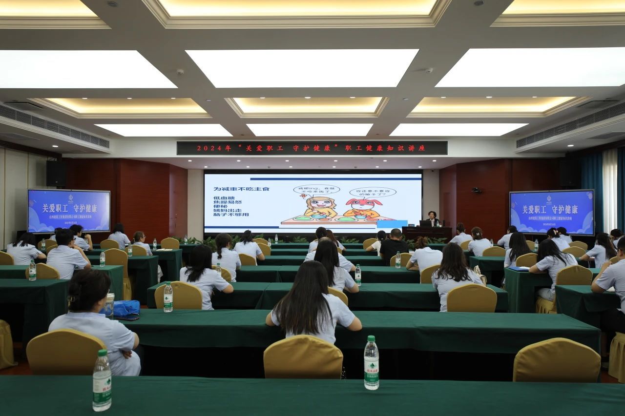 山西建投建工集團(tuán)舉行2024年度職工健康知識講座