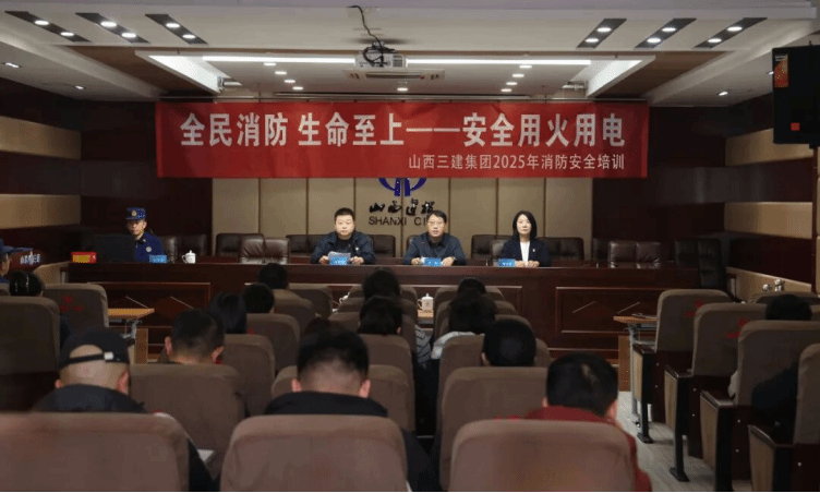 山西建投三建集團開展2025年度消防安全培訓(xùn)暨實戰(zhàn)演練