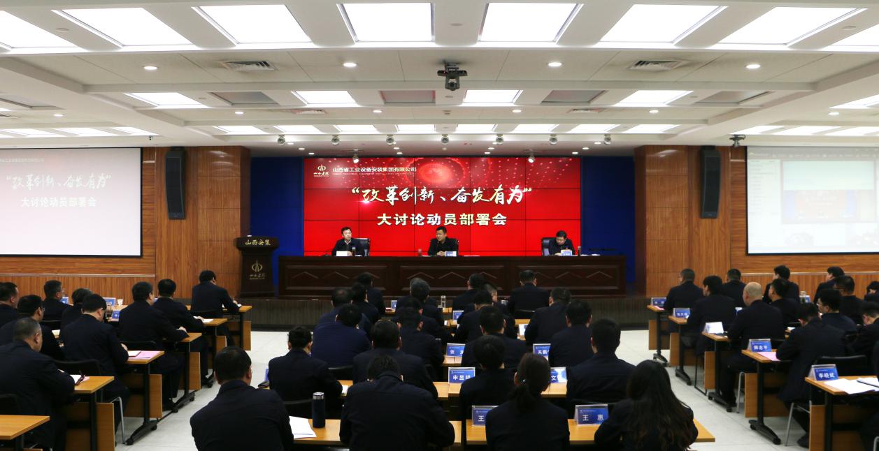 【基層動(dòng)態(tài)】山西建投安裝集團(tuán)召開(kāi)“改革創(chuàng)新、奮發(fā)有為”大討論動(dòng)員部署會(huì)