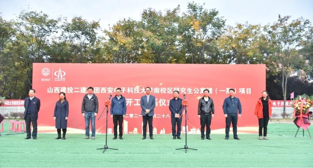 山西建投二建集團(tuán)承建的西安電子科技大學(xué)公寓樓項(xiàng)目舉行開(kāi)工奠基儀式