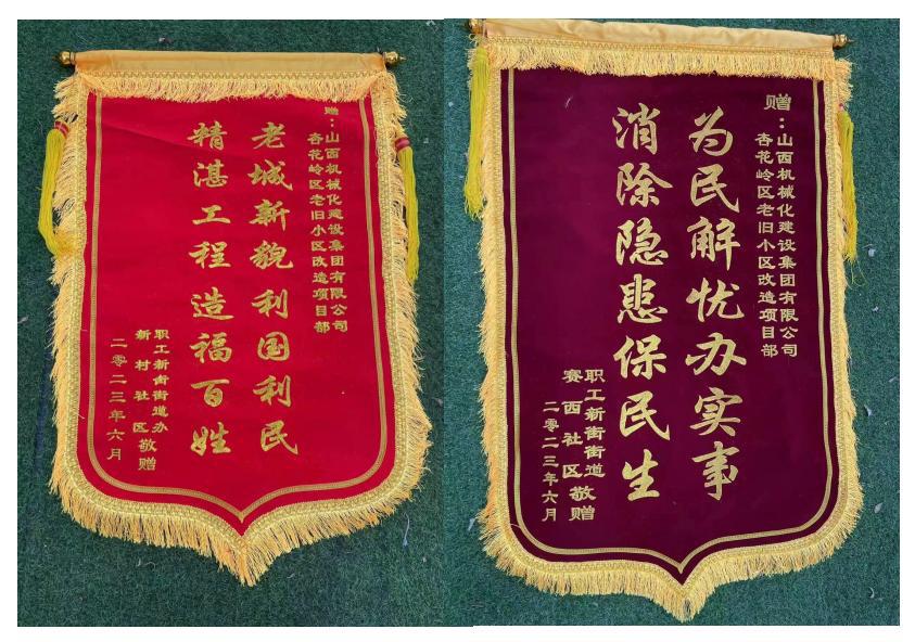 山西建投機(jī)械化集團(tuán)承建的杏花嶺區(qū)老舊小區(qū)改造項(xiàng)目收到錦旗