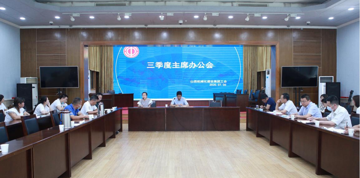 山西建投機(jī)械化集團(tuán)召開三季度工會(huì)主席辦公會(huì)