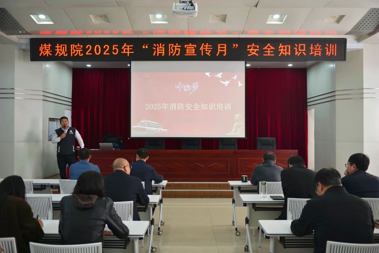 山西建投煤規(guī)院集團(tuán)舉辦“消防宣傳月”專(zhuān)題培訓(xùn)暨應(yīng)急演練活動(dòng)