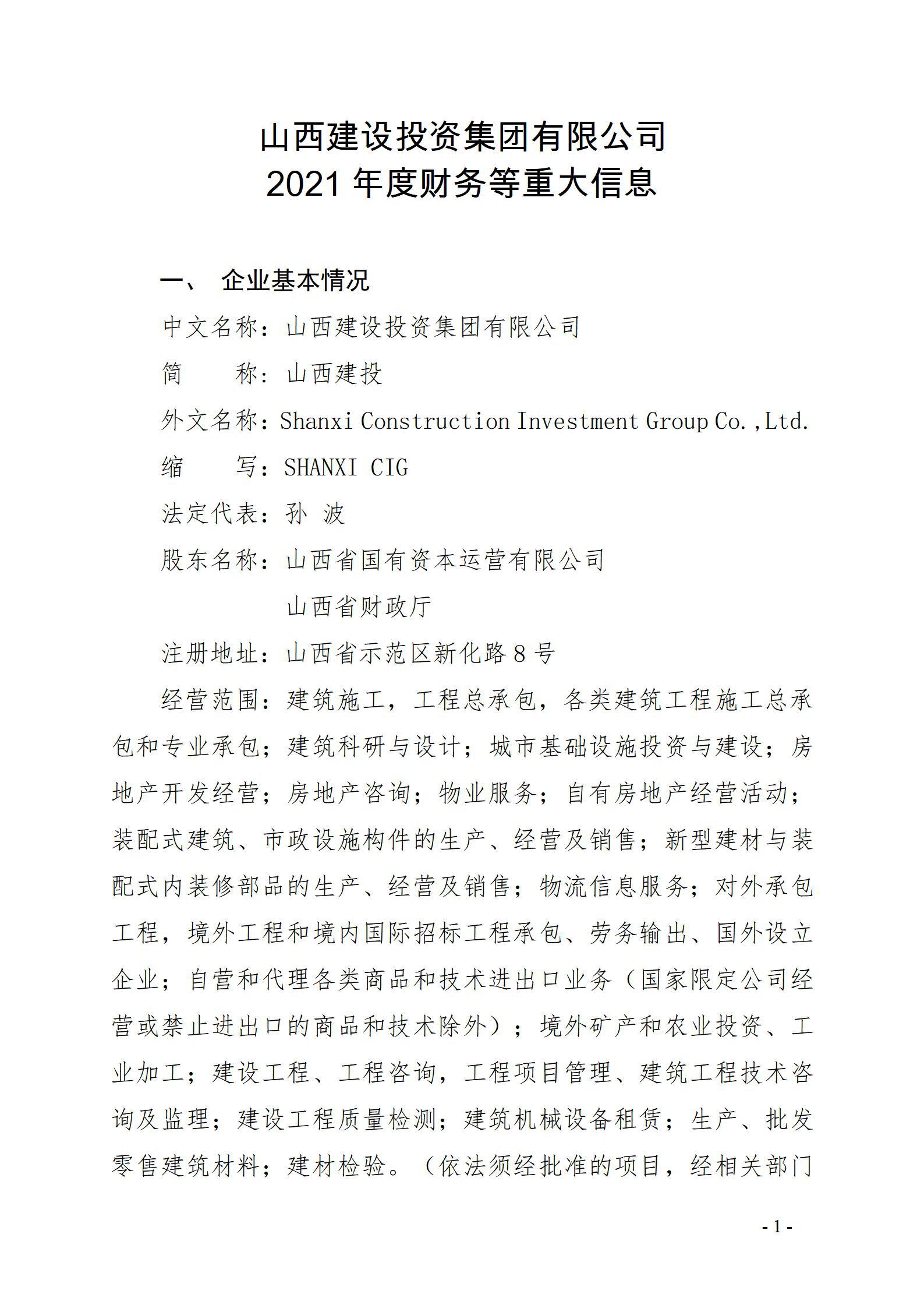 山西建設(shè)投資集團(tuán)有限公司2021年度財(cái)務(wù)等重大信息